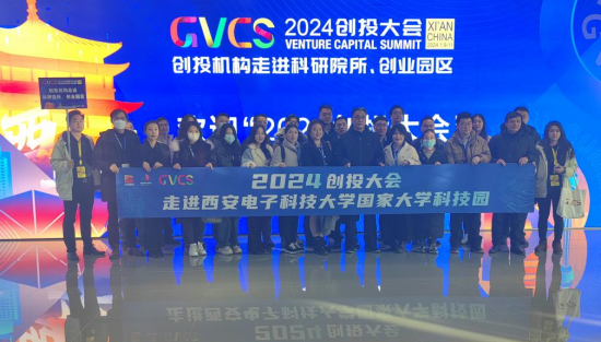 2024创投大会走进西安电子科技大学国家大学科技园