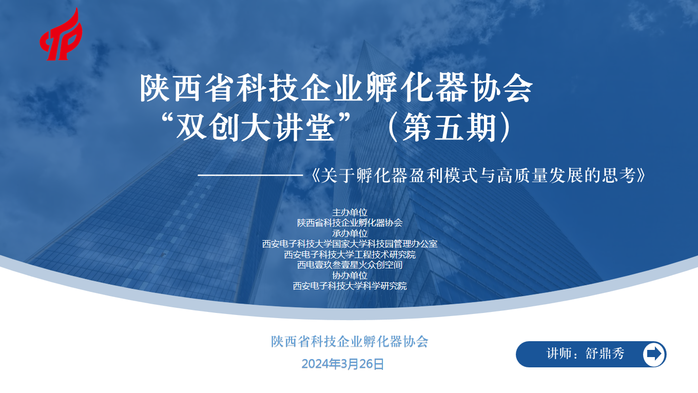 西电科技园携手陕西省科技企业孵化器协会成功举办“关于孵化器盈利模式及高质量发展的思考” 主题活动