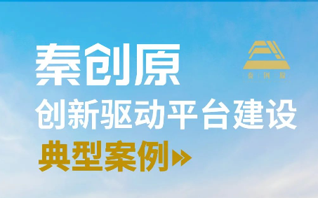 点赞！西电科技园入选“秦创原创新驱动平台建设典型案例”