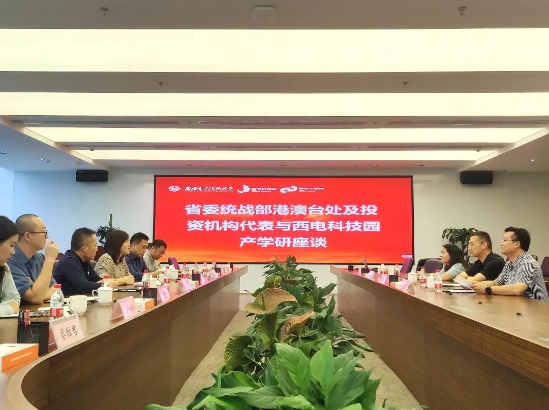 合作谋发展，携手促共赢 | 省委统战部港澳台和海外联络处及投资机构代表一行来访西电科技园