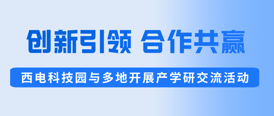 创新引领,合作共赢 | 西电科技园开展系列产学研交流活动
