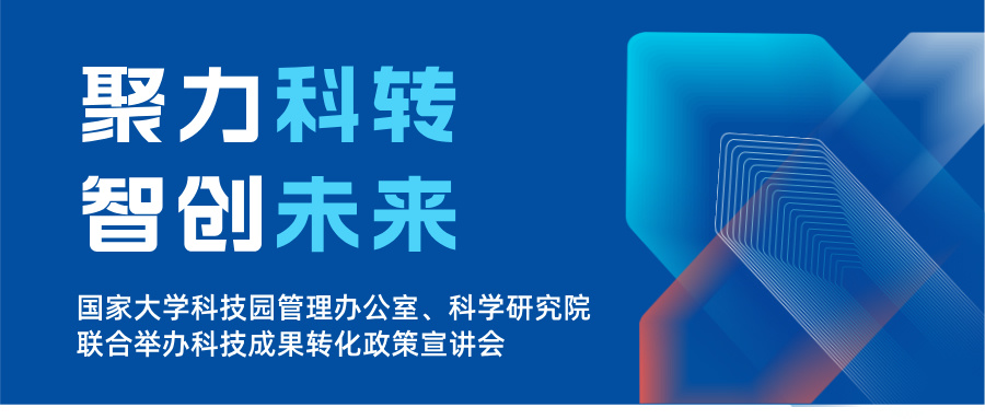 聚力科转，智创未来 | 国家大学科技园管理办公室、科学研究院联合举办科技成果转化政策宣讲会