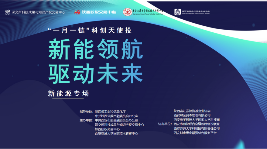 “新能领航 驱动未来”暨“一月一链”科创天使投新能源专场活动圆满举行 