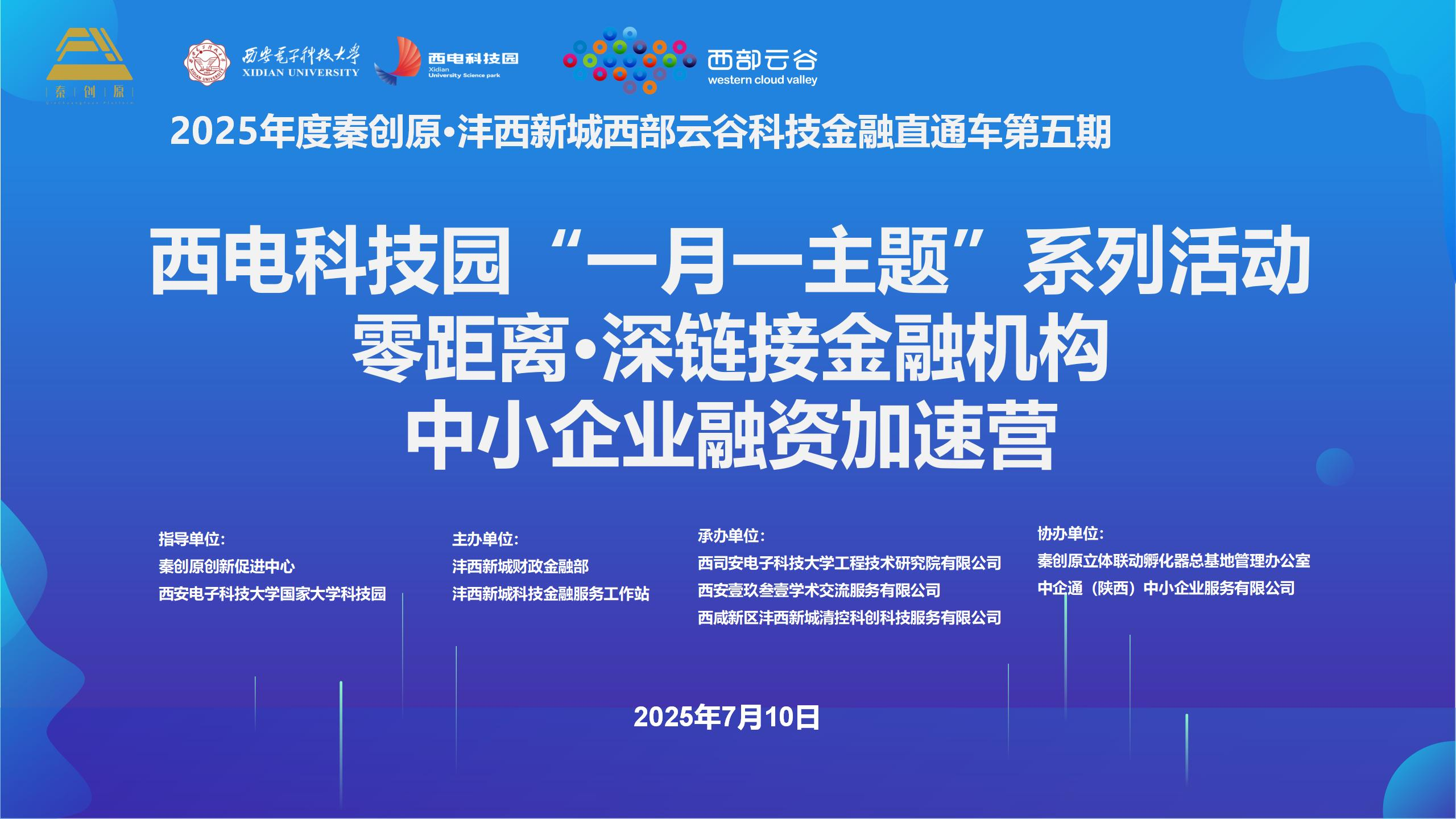 零距离·深链接 | 西电科技园“一月一主题”系列活动 科技金融专场活动成功举办