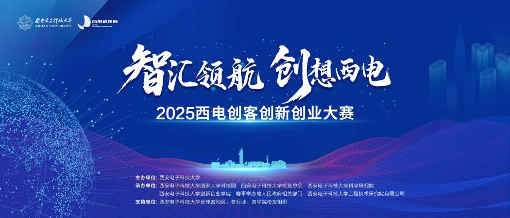 珠江潮起，科创扬帆—2025西电创客创新创业大赛粤港澳大湾区分站赛成功举办