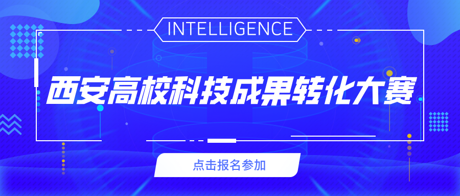 关于西安市科学技术局举办西安高校科技成果转化大赛的通知