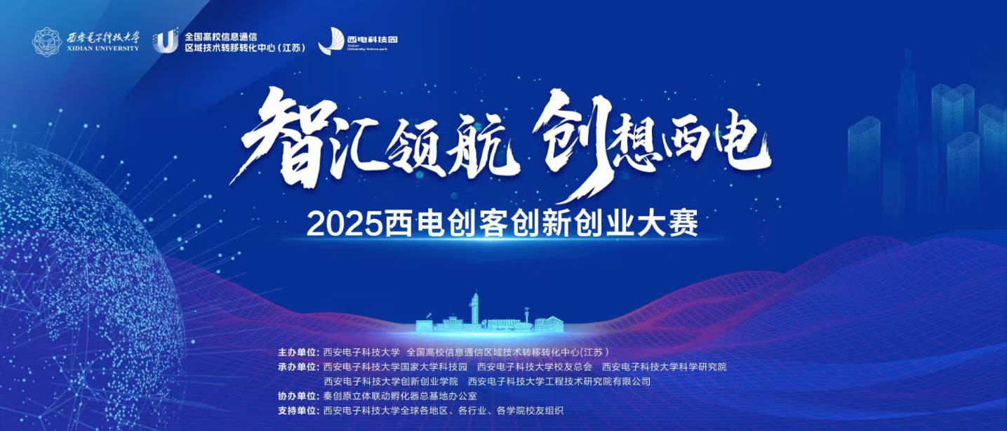 智汇金陵，创赢未来 | 2025西电创客创新创业南京分站赛成功举办