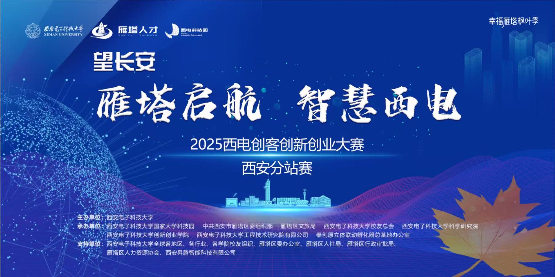 雁塔启航 智慧西电 | 2025西电创客创新创业大赛西安分站赛成功举办